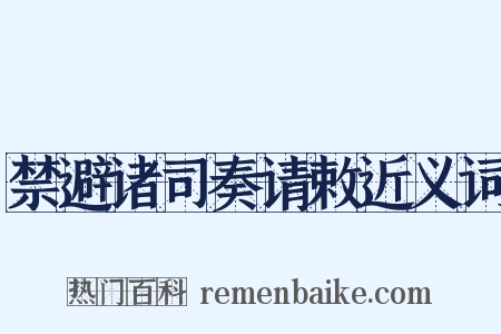 禁避诸司奏请敕近义词是什么意思的图片